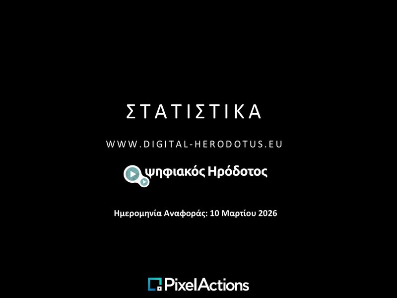 1. ΦΕΒΡΟΥΑΡΙΟΣ 2026 - ΣΤΑΤΙΣΤΙΚΑ - Slide1.JPG