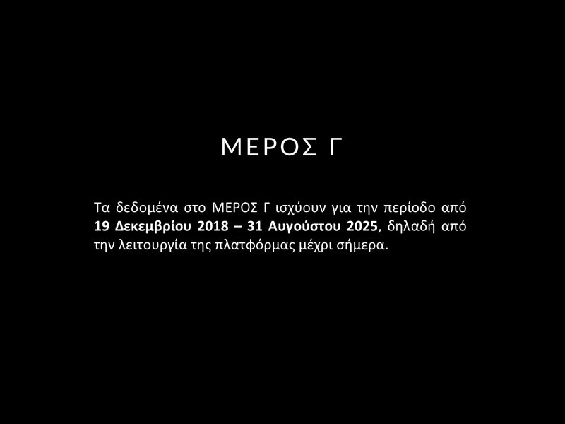 10. ΑΥΓΟΥΣΤΟΣ - ΣΤΑΤΙΣΤΙΚΑ - Slide10.JPG