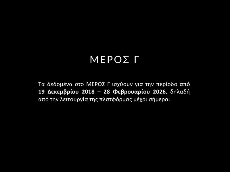 10. ΦΕΒΡΟΥΑΡΙΟΣ 2026 - ΣΤΑΤΙΣΤΙΚΑ - Slide10.JPG
