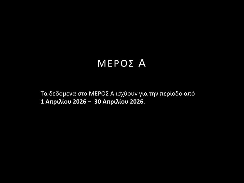 2. ΑΠΡΙΛΗΣ 2026 - ΣΤΑΤΙΣΤΙΚΑ Ψ.Η. ΙΙ - Slide2.JPG