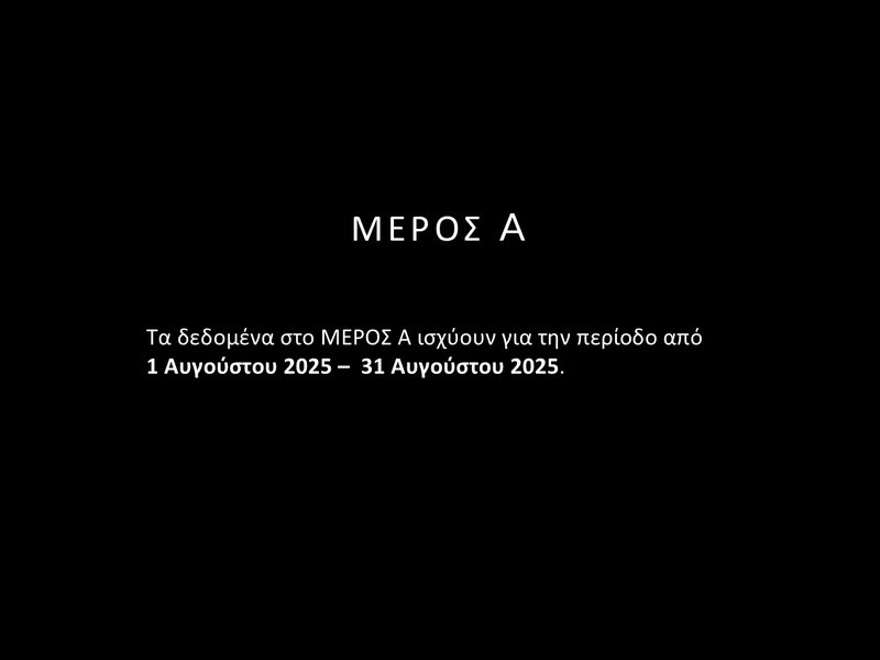 2. ΑΥΓΟΥΣΤΟΣ - ΣΤΑΤΙΣΤΙΚΑ - Slide2.JPG