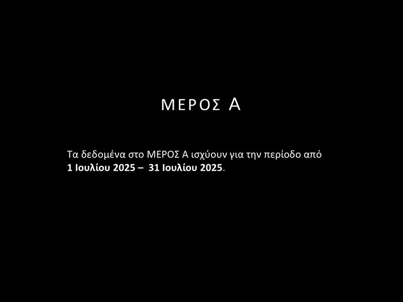 2. ΙΟΥΛΙΟΣ 2025 - ΣΤΑΤΙΣΤΙΚΑ - Slide2.JPG