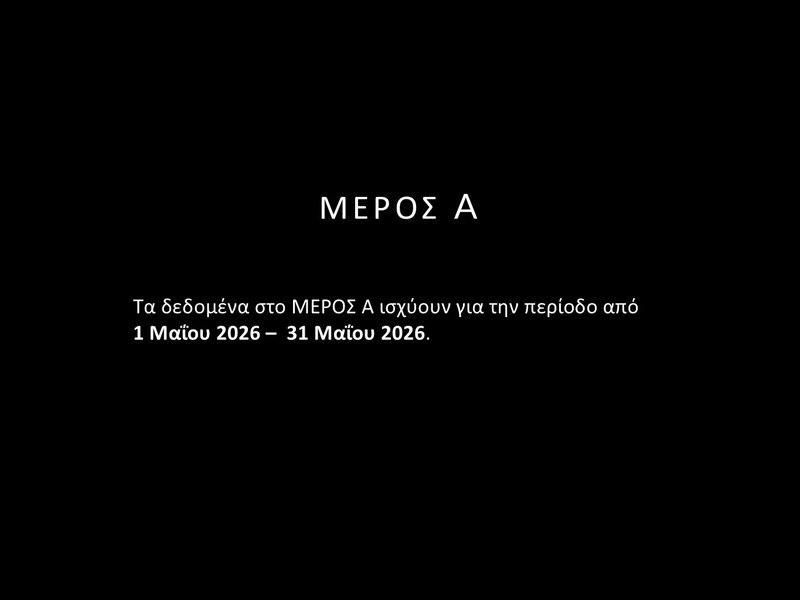 2. ΜΑΗΣ 2026 - ΣΤΑΤΙΣΤΙΚΑ - Slide2.JPG