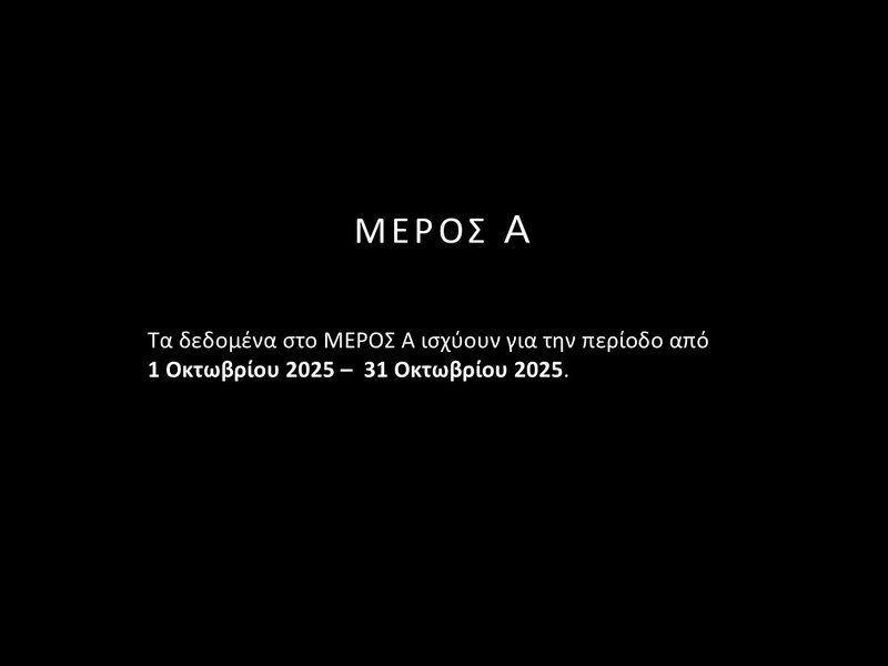 2. ΟΚΤ 2025 - Στατιστικά - Slide2.JPG