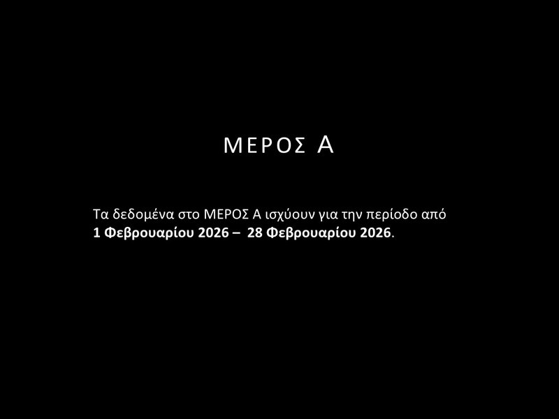 2. ΦΕΒΡΟΥΑΡΙΟΣ 2026 - ΣΤΑΤΙΣΤΙΚΑ - Slide2.JPG