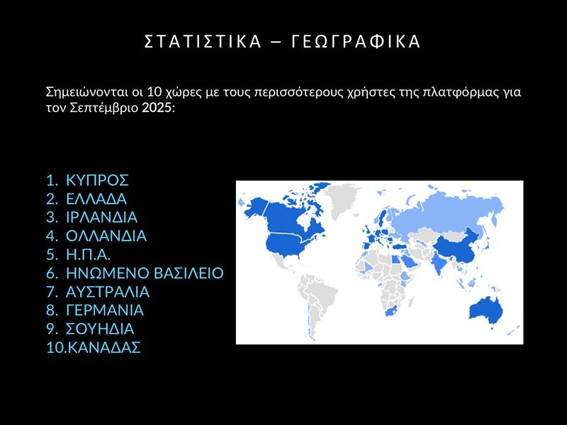 3. ΣΕΠΤΕΜΒΡΗΣ 2025 - ΣΤΑΤΙΣΤΙΚΑ Slide3.JPG
