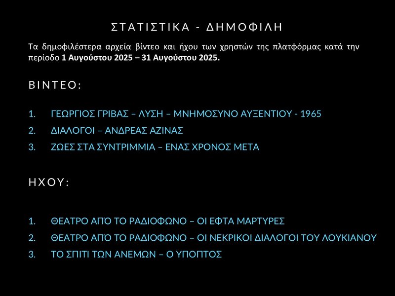 7. ΑΥΓΟΥΣΤΟΣ - ΣΤΑΤΙΣΤΙΚΑ - Slide7.JPG