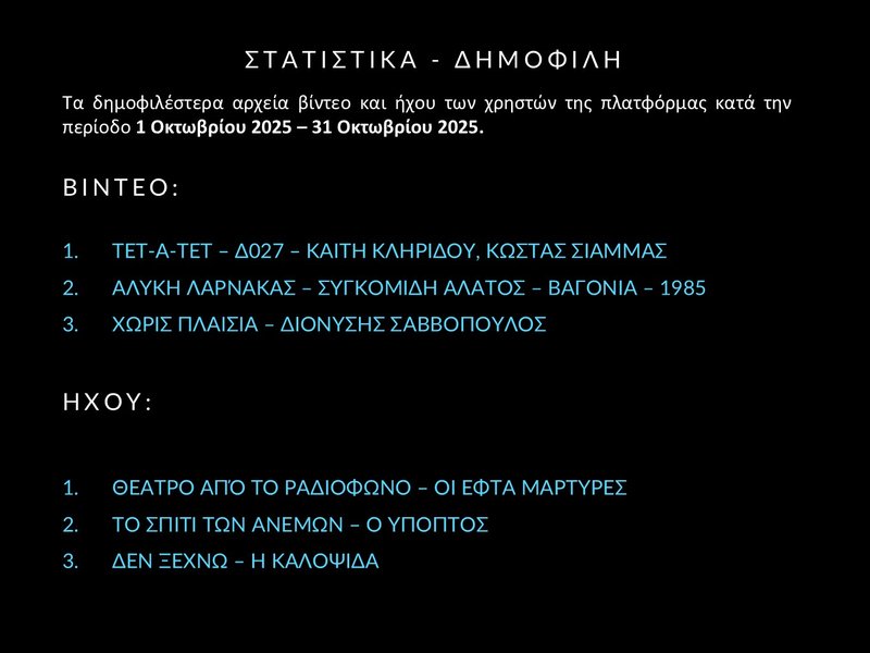 7. ΟΚΤ 2025 - Στατιστικά - Slide7.JPG