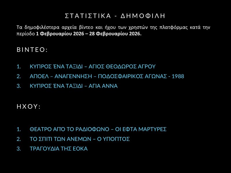 7. ΦΕΒΡΟΥΑΡΙΟΣ 2026 - ΣΤΑΤΙΣΤΙΚΑ - Slide7.JPG