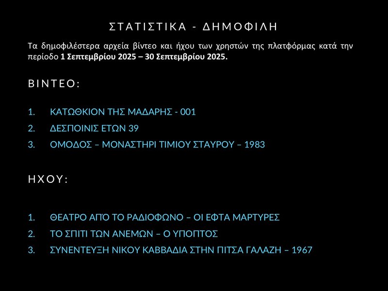 7. ΣΕΠΤΕΜΒΡΗΣ 2025 - ΣΤΑΤΙΣΤΙΚΑ Slide7.JPG