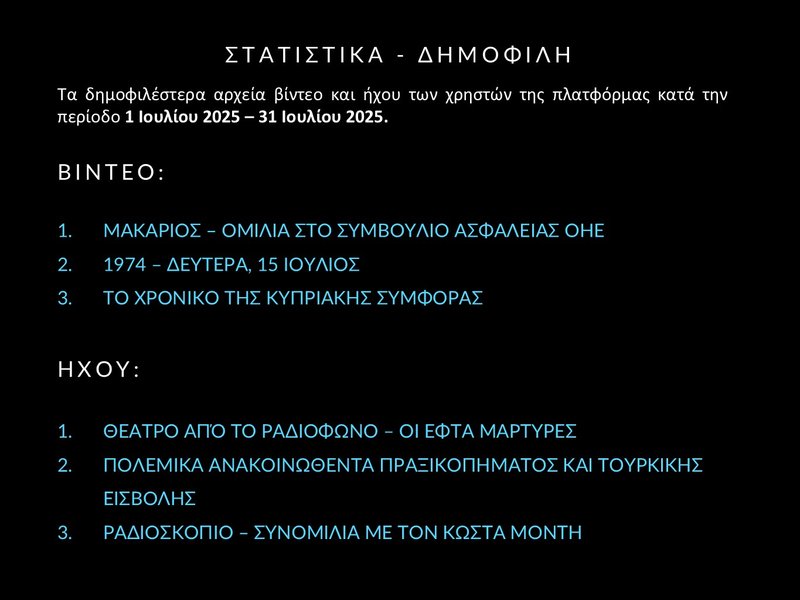 8. ΙΟΥΛΙΟΣ 2025 - ΣΤΑΤΙΣΤΙΚΑ - Slide8.JPG