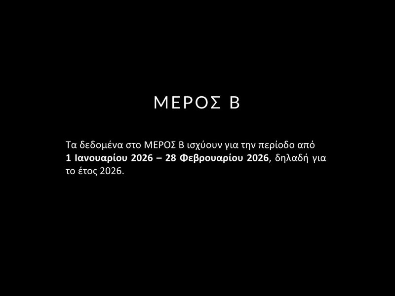 8. ΦΕΒΡΟΥΑΡΙΟΣ 2026 - ΣΤΑΤΙΣΤΙΚΑ - Slide8.JPG