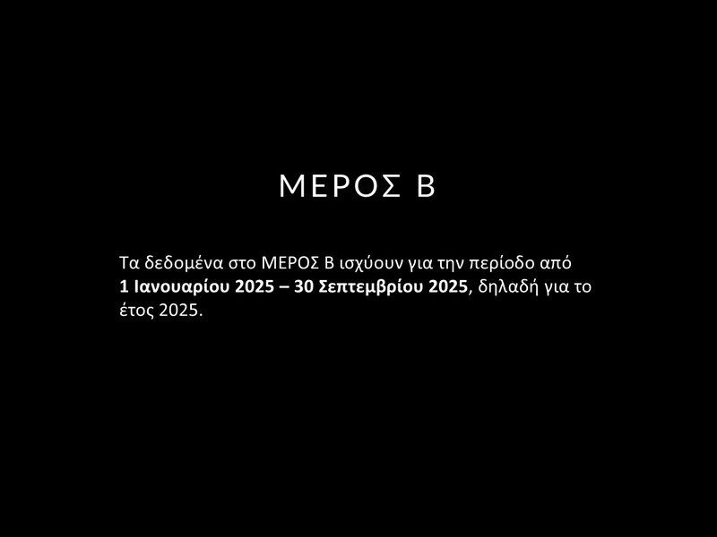 8. ΣΕΠΤΕΜΒΡΗΣ 2025 - ΣΤΑΤΙΣΤΙΚΑ Slide8.JPG