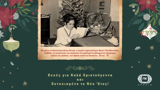 Το Αρχείο του ΡΙΚ σας εύχεται Καλές Γιορτές, Υγεία και Ευτυχία για το Νέο ‘Ετος!